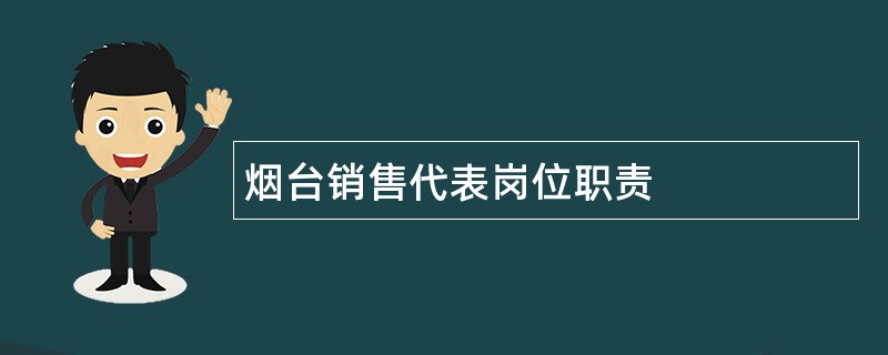 烟台销售代表岗位职责