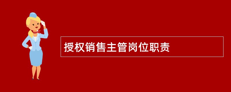 授权销售主管岗位职责