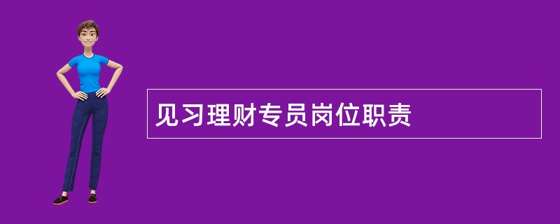 见习理财专员岗位职责