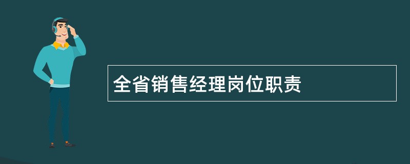 全省销售经理岗位职责