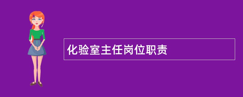 化验室主任岗位职责