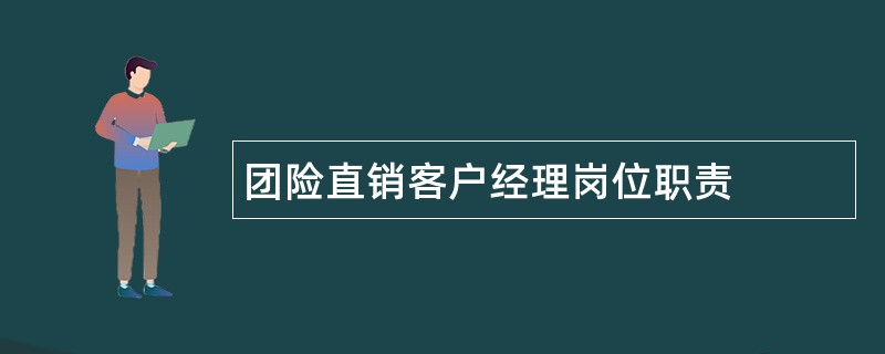 团险直销客户经理岗位职责