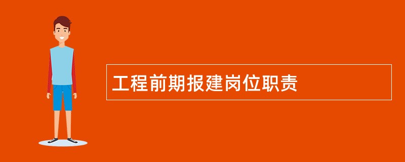 工程前期报建岗位职责