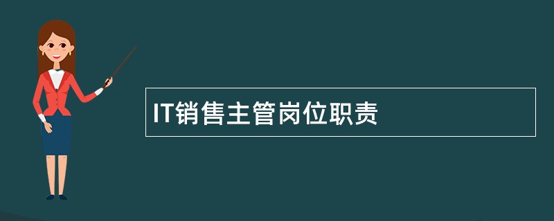 IT销售主管岗位职责