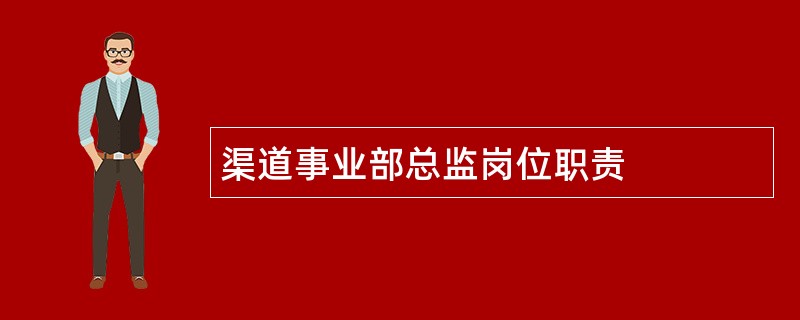 渠道事业部总监岗位职责