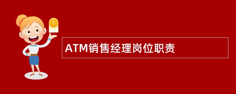 ATM销售经理岗位职责