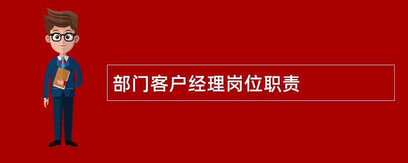 部门客户经理岗位职责