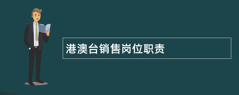 港澳台销售岗位职责