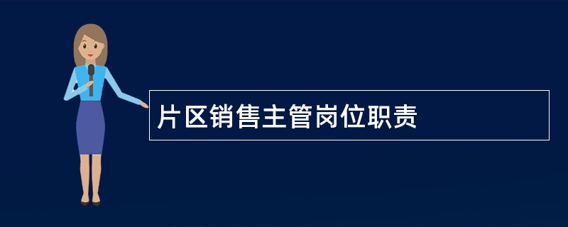 片区销售主管岗位职责