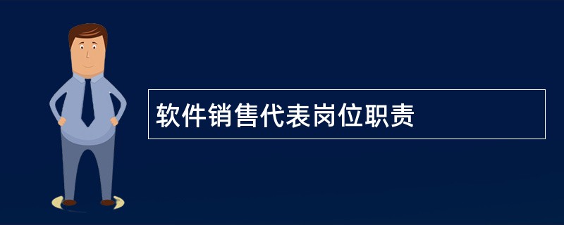 软件销售代表岗位职责