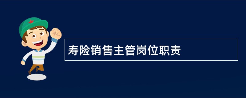 寿险销售主管岗位职责