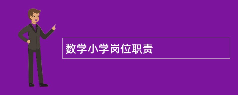 数学小学岗位职责