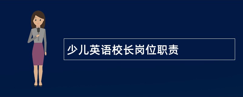 少儿英语校长岗位职责