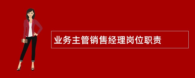 业务主管销售经理岗位职责