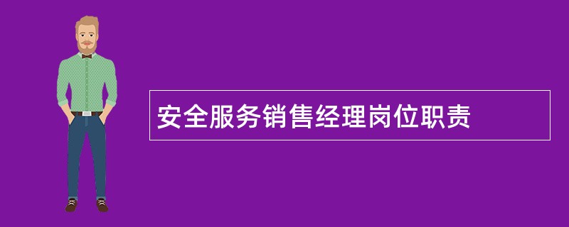 安全服务销售经理岗位职责