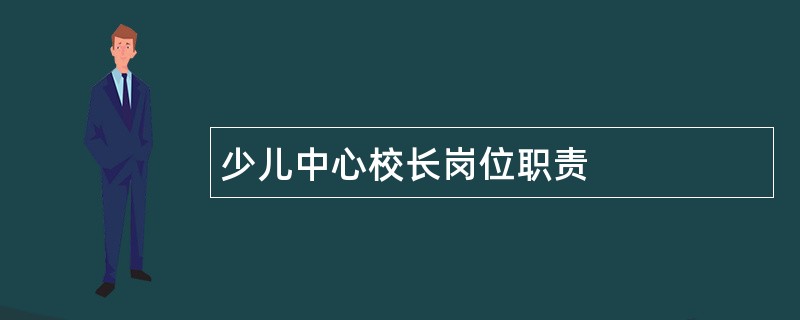 少儿中心校长岗位职责