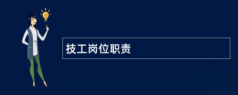 技工岗位职责