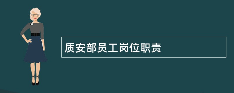 质安部员工岗位职责