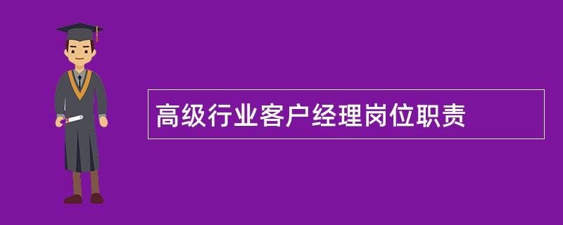 高级行业客户经理岗位职责