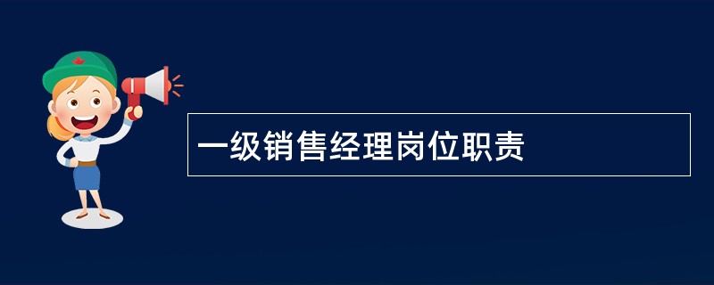 一级销售经理岗位职责