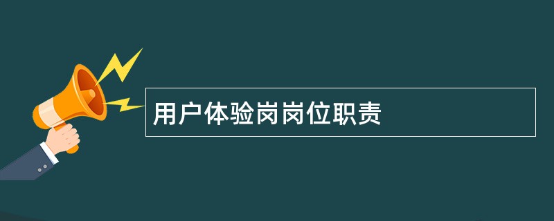 用户体验岗岗位职责