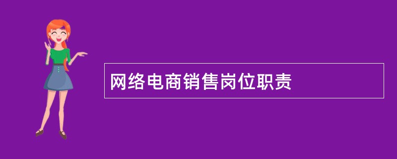 网络电商销售岗位职责