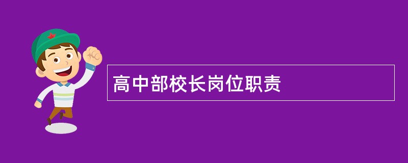 高中部校长岗位职责