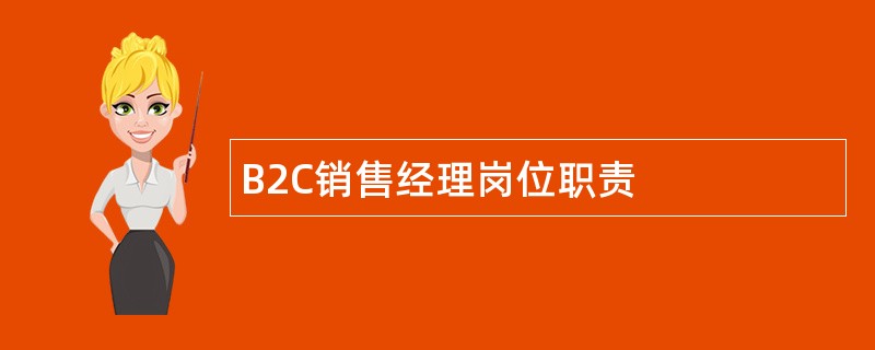 B2C销售经理岗位职责