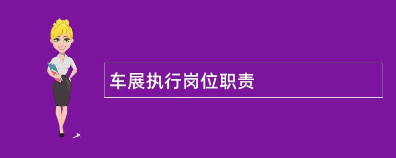 车展执行岗位职责