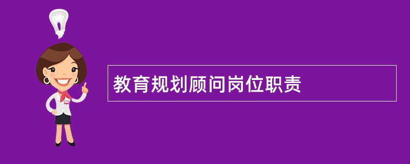 教育规划顾问岗位职责