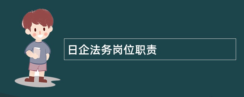 日企法务岗位职责