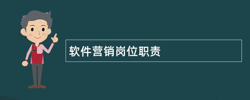 软件营销岗位职责