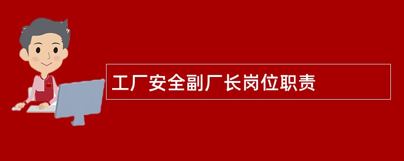 工厂安全副厂长岗位职责