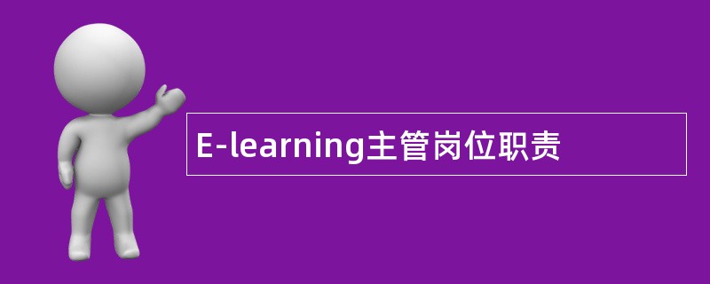E-learning主管岗位职责