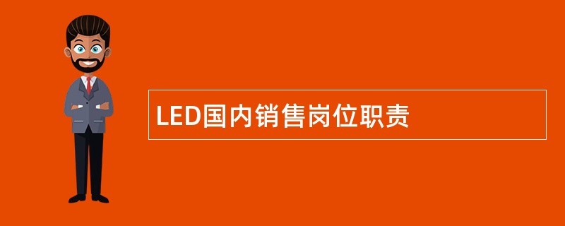 LED国内销售岗位职责