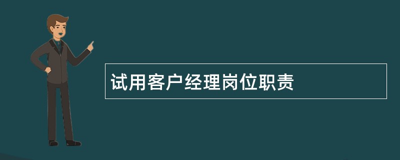 试用客户经理岗位职责