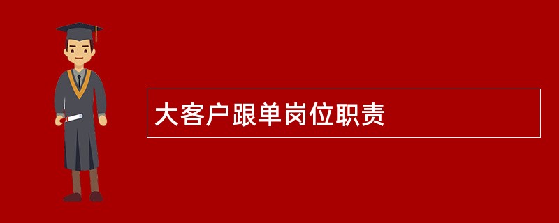 大客户跟单岗位职责