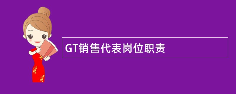 GT销售代表岗位职责