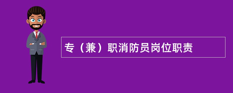 专（兼）职消防员岗位职责