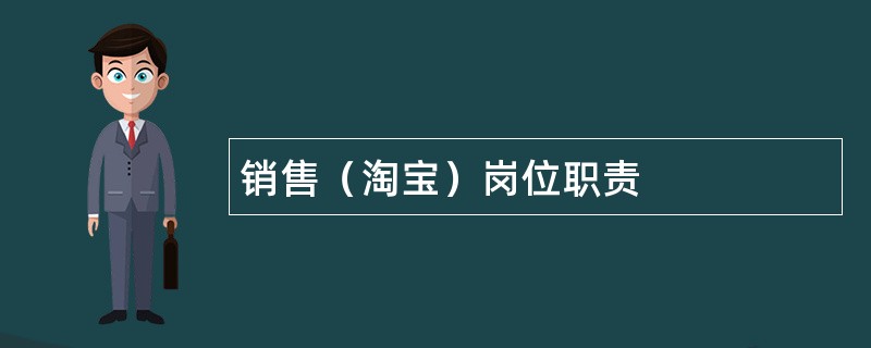 销售（淘宝）岗位职责