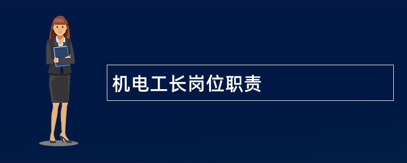 机电工长岗位职责