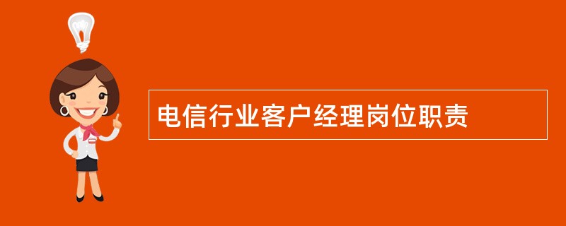 电信行业客户经理岗位职责