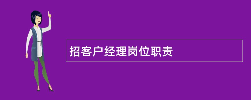 招客户经理岗位职责