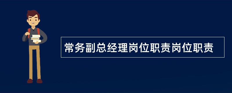 常务副总经理岗位职责岗位职责