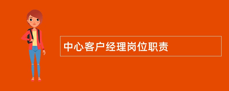 中心客户经理岗位职责