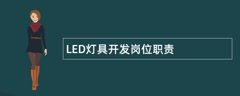 LED灯具开发岗位职责