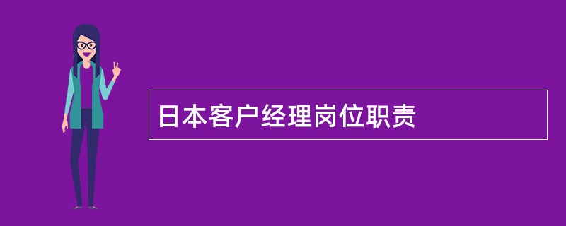 日本客户经理岗位职责