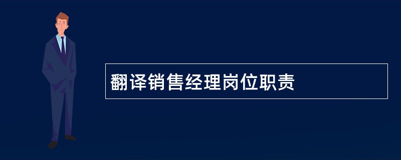 翻译销售经理岗位职责