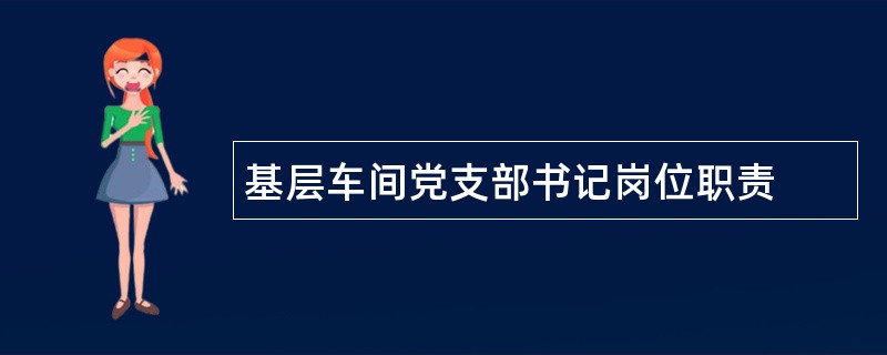 基层车间党支部书记岗位职责