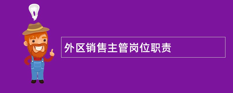 外区销售主管岗位职责